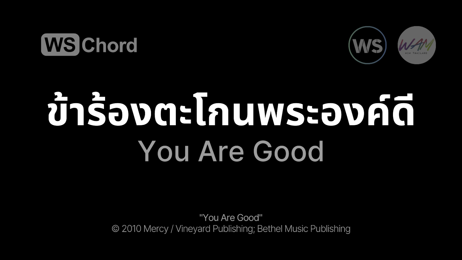 ข้าร้องตะโกนพระองค์ดี - You Are Good | WSChord - คอร์ดเพลงนมัสการ
