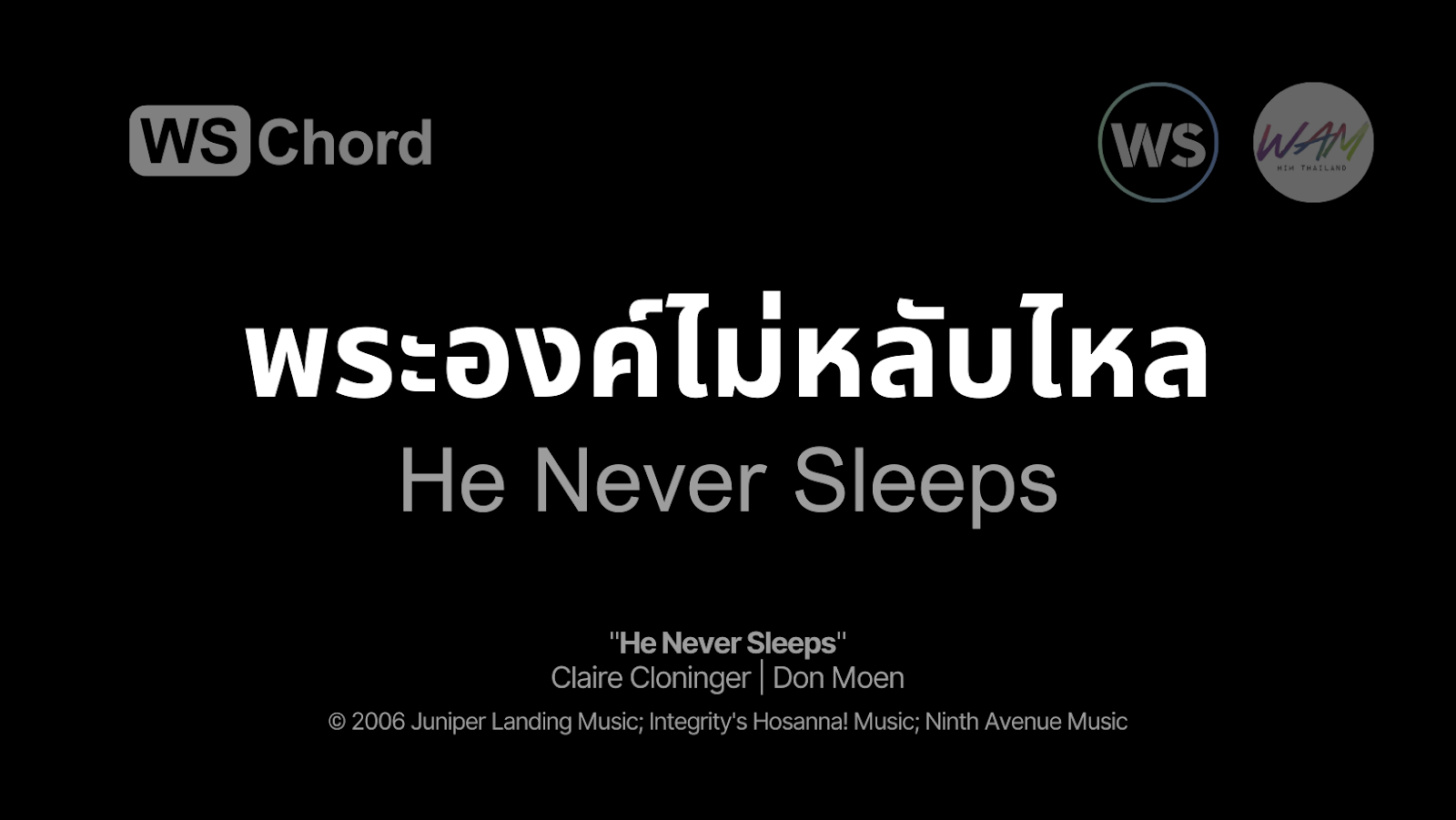 พระองค์ไม่หลับไหล - He Never Sleeps | WSChord - คอร์ดเพลงนมัสการ
