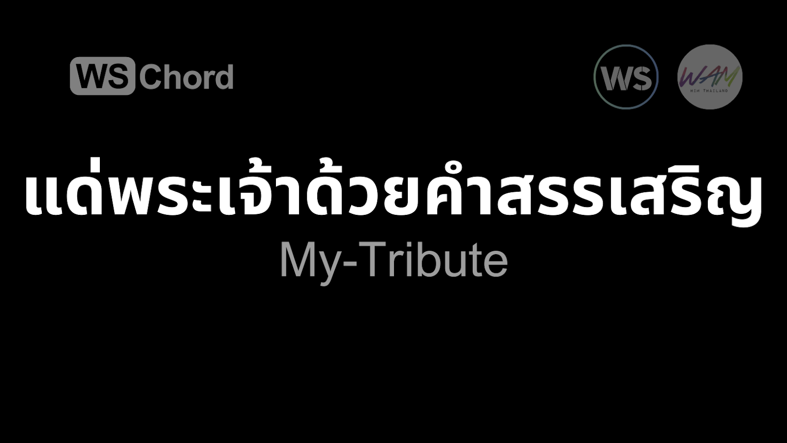 แด่พระเจ้าด้วยคำสรรเสริญ | WSChord - คอร์ดเพลงนมัสการ