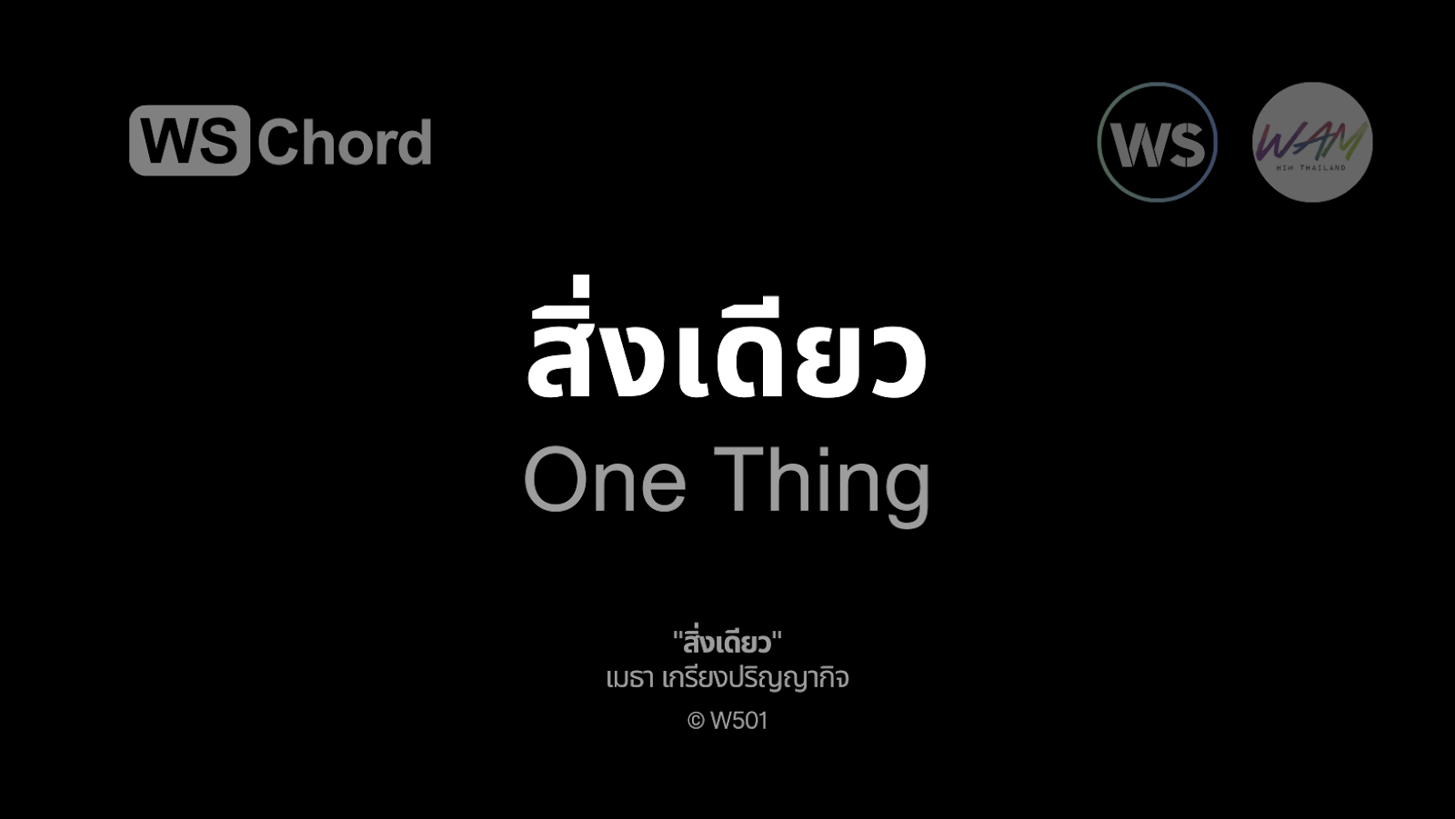 สิ่งเดียว | WSChord - คอร์ดเพลงนมัสการ