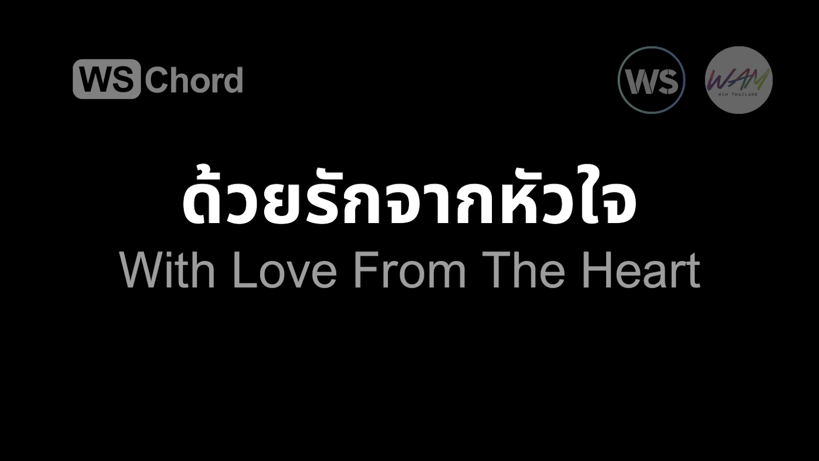 ด้วยรักจากหัวใจ | WSChord - คอร์ดเพลงนมัสการ