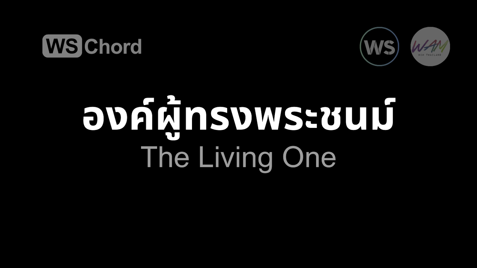 องค์ผู้ทรงพระชนม์ | WSChord - คอร์ดเพลงนมัสการ