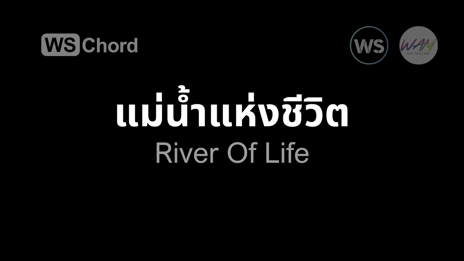 น้ำแห่งชีวิต | WSChord - คอร์ดเพลงนมัสการ