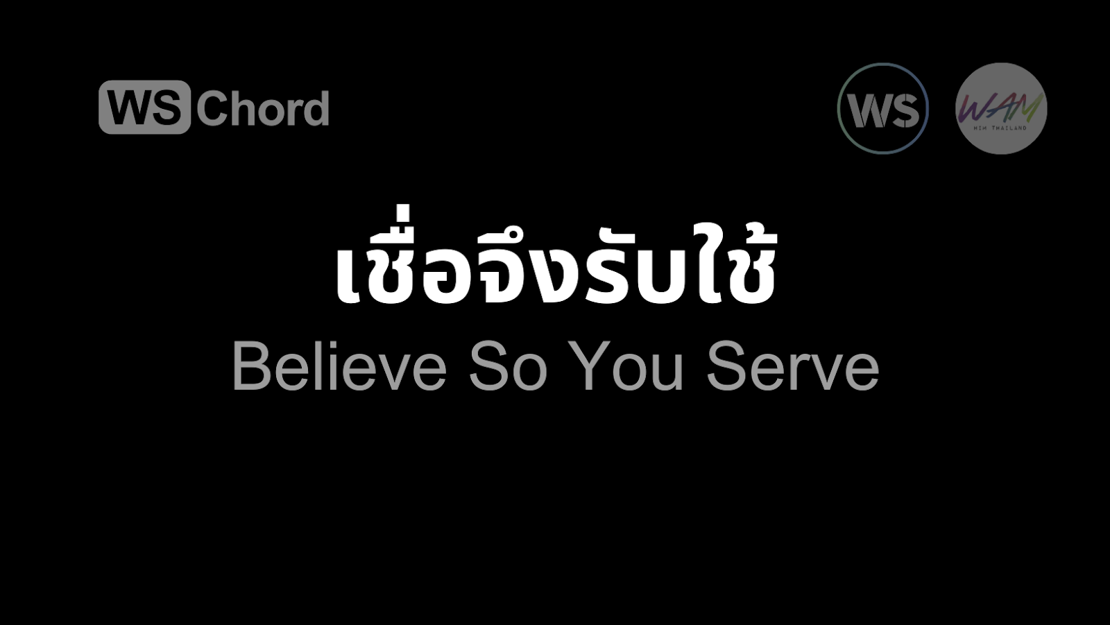 เชื่อจึงรับใช้ | WSChord - คอร์ดเพลงนมัสการ