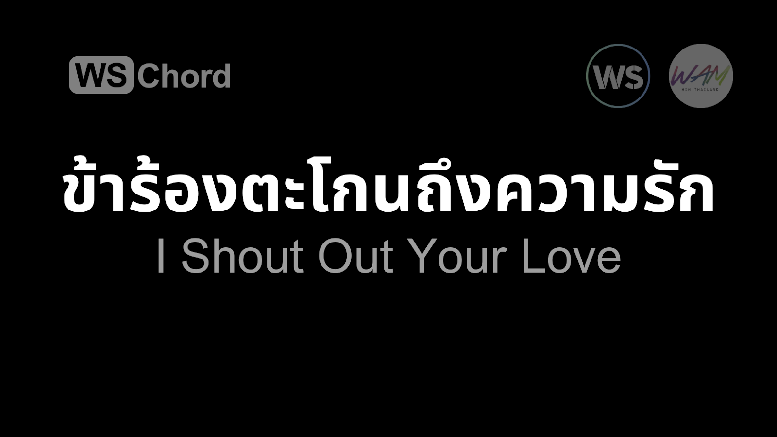 ข้าร้องตะโกนถึงความรัก | WSChord - คอร์ดเพลงนมัสการ