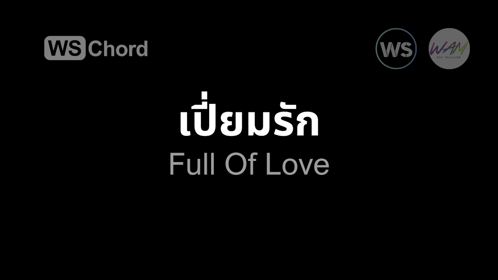 เปี่ยมรัก | WSChord - คอร์ดเพลงนมัสการ