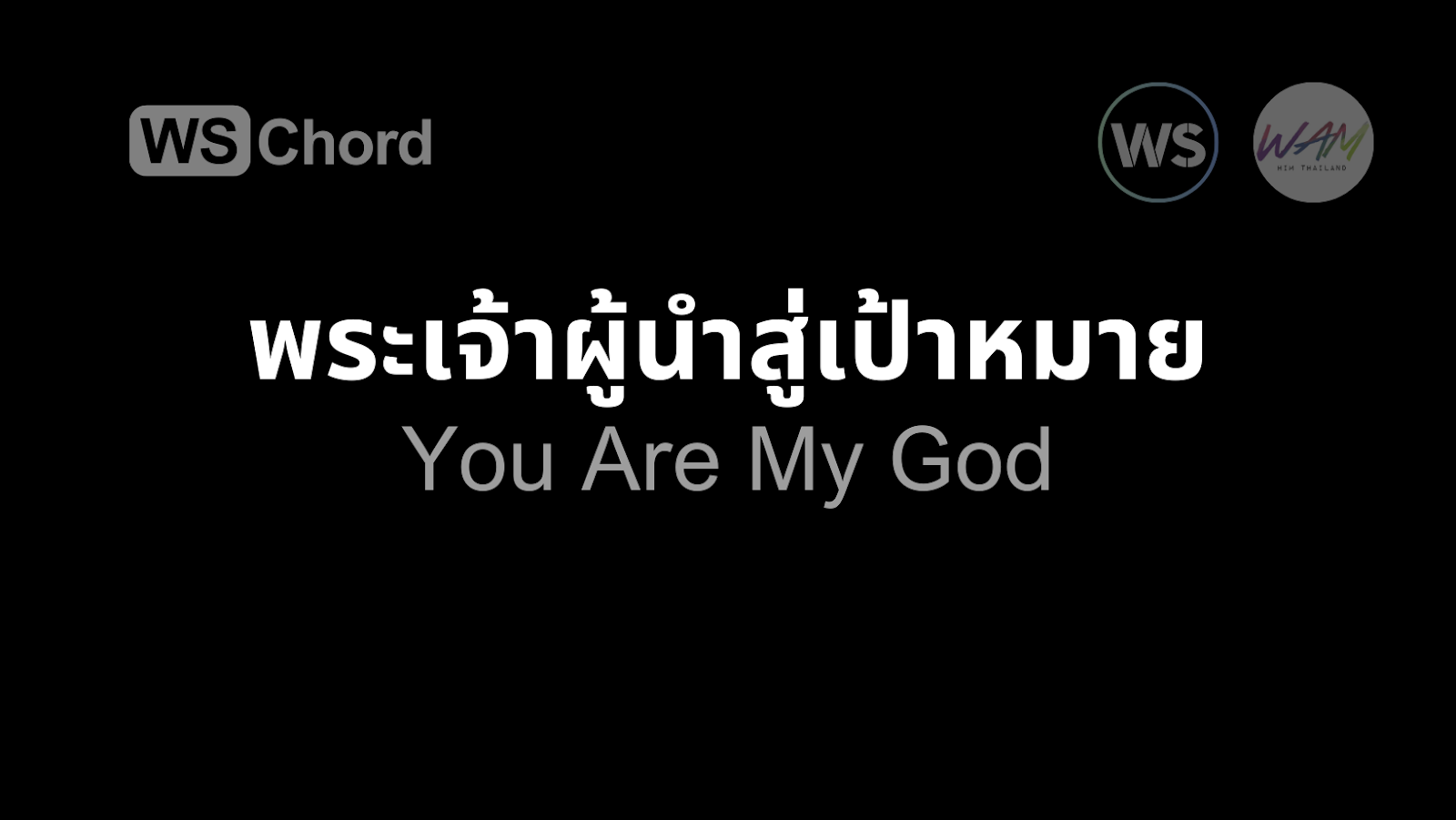 พระเจ้าผู้นำสู่เป้าหมาย | WSChord - คอร์ดเพลงนมัสการ