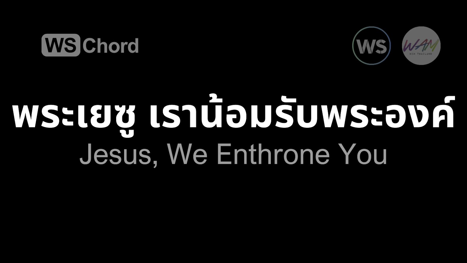 พระเยซูเราน้อมรับพระองค์ | WSChord - คอร์ดเพลงนมัสการ