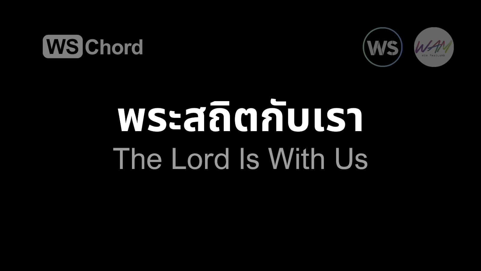 พระสถิตกับเรา | WSChord - คอร์ดเพลงนมัสการ