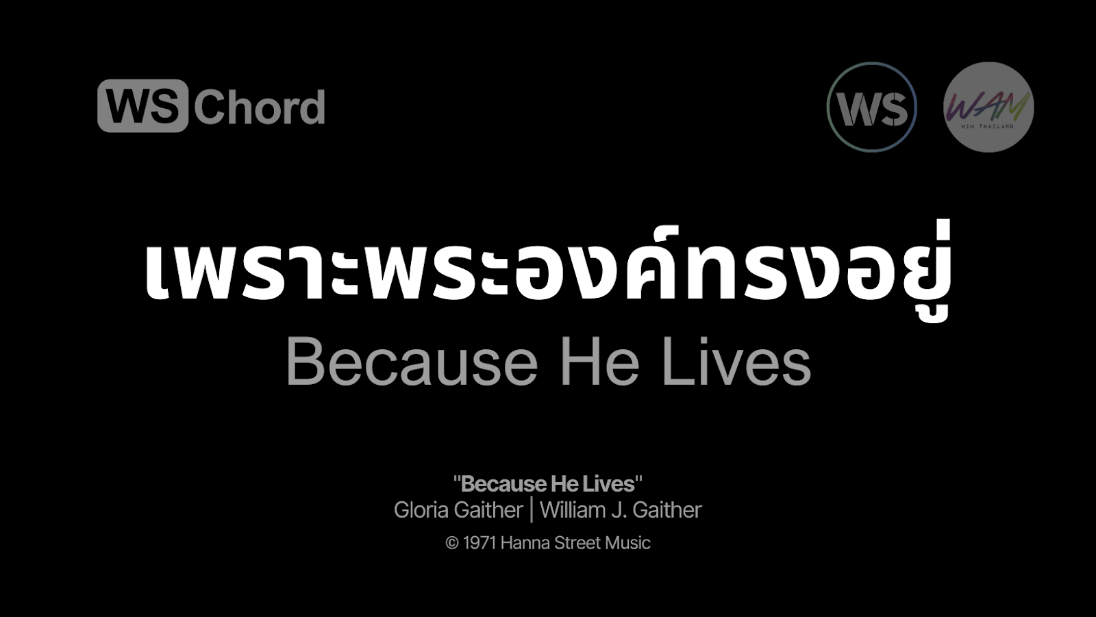 เพราะพระองค์ทรงอยู่ - Because He Lives | WSChord - คอร์ดเพลงนมัสการ
