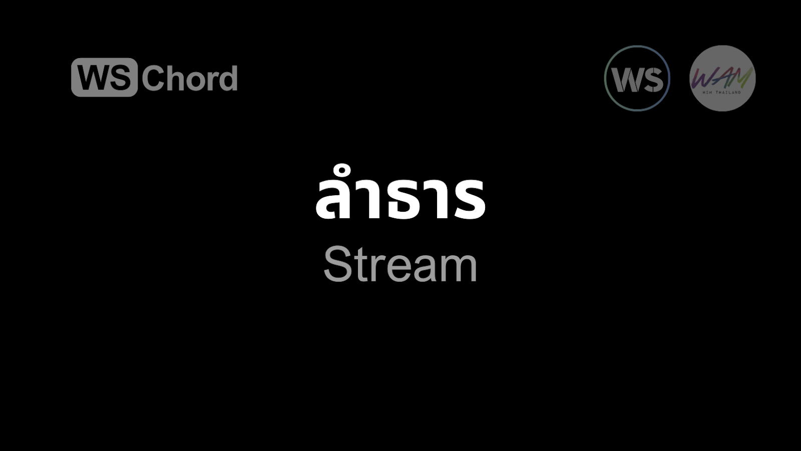 ลำธาร | WSChord - คอร์ดเพลงนมัสการ