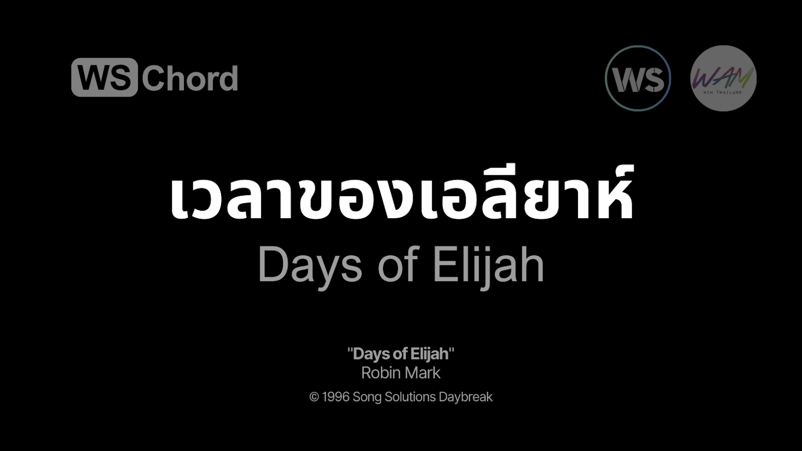 เวลาของเอลียาห์ - Days of Elijah | WSChord - คอร์ดเพลงนมัสการ