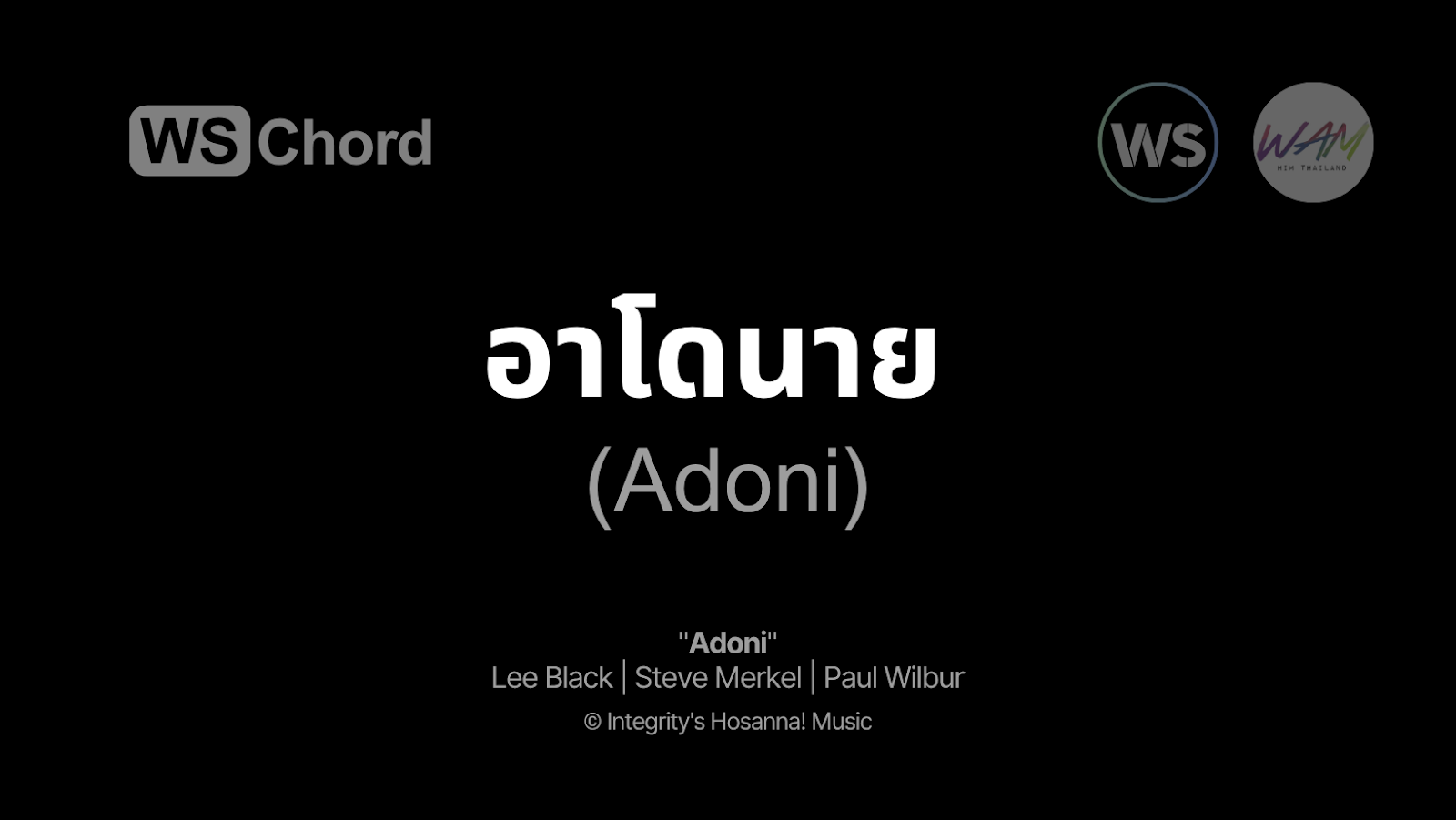 อาโดนาย - Adonai | WSChord - คอร์ดเพลงนมัสการ