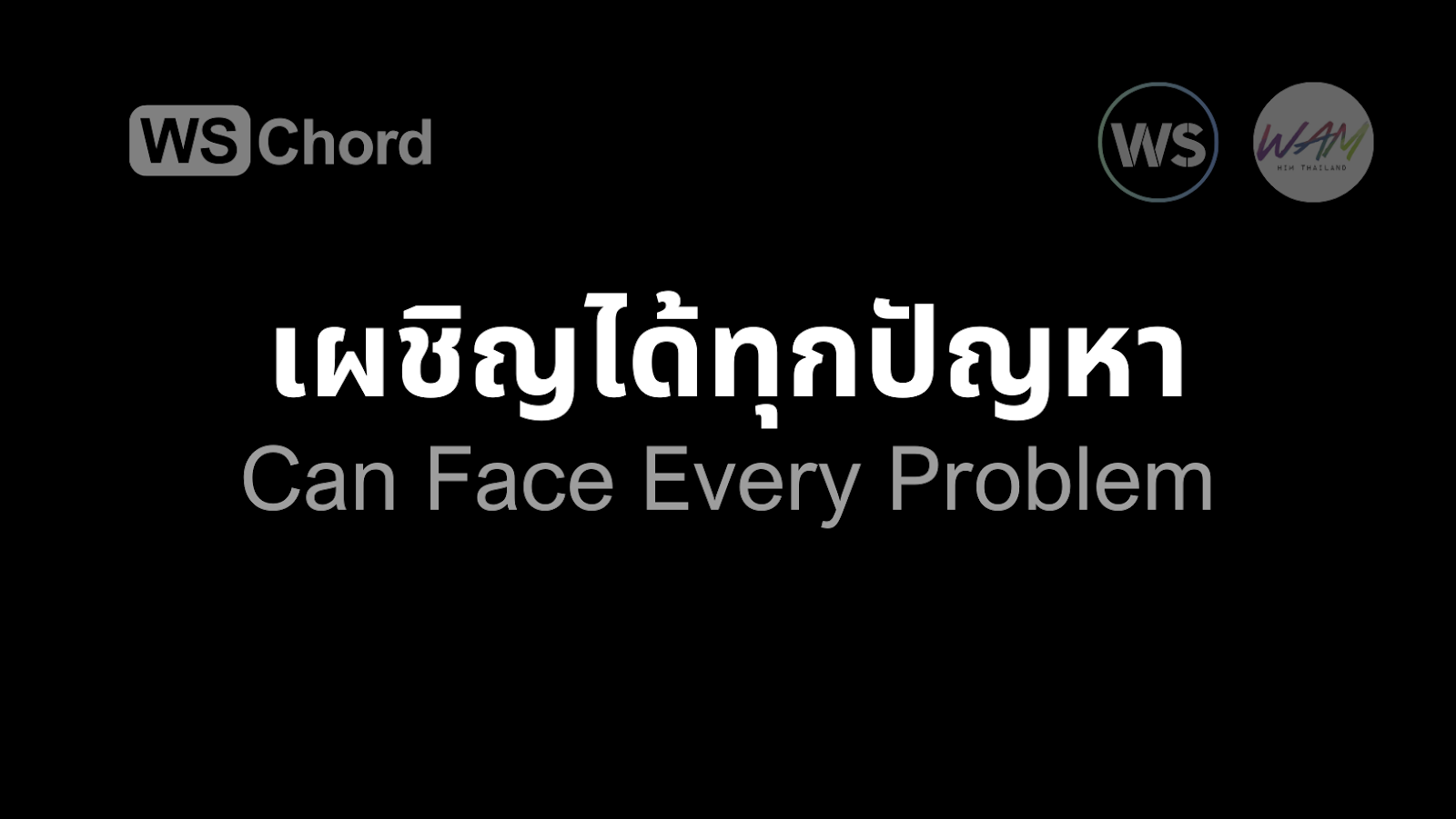 เผชิญได้ทุกปัญหา | WSChord - คอร์ดเพลงนมัสการ