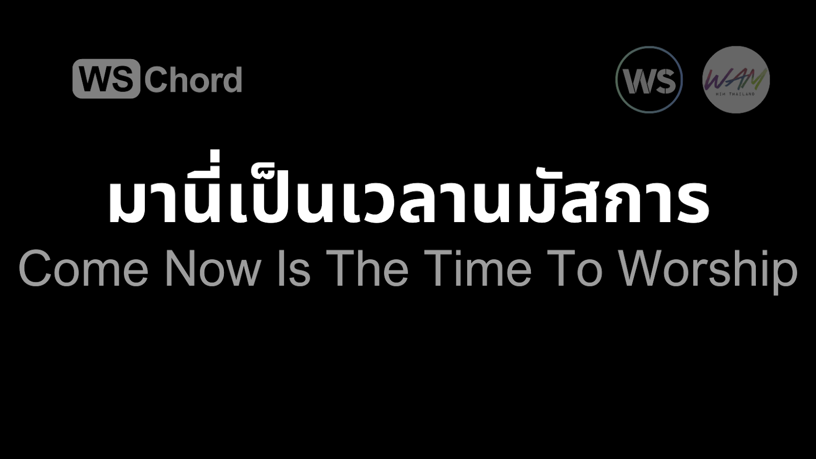 มานี่เป็นเวลานมัสการ | WSChord - คอร์ดเพลงนมัสการ