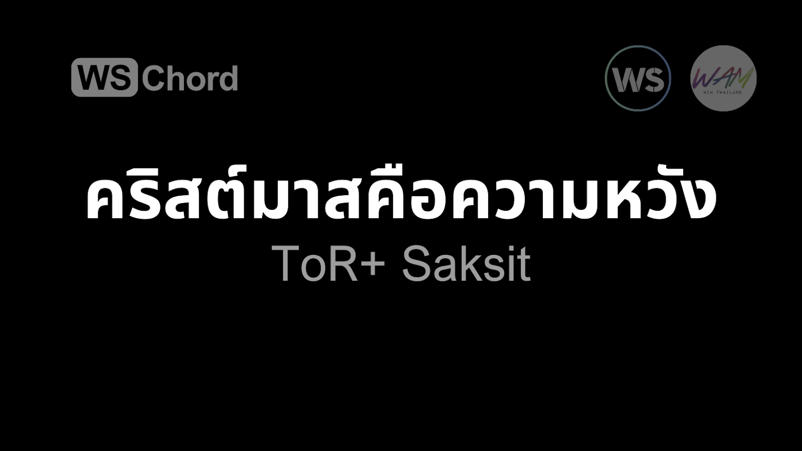 คริสต์มาสคือความหวัง | WSChord - คอร์ดเพลงนมัสการ