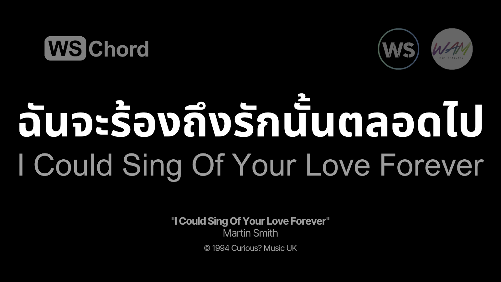 ฉันจะร้องถึงรักนั้นตลอดไป - I Could Sing Of Your Love Forever | WSChord - คอร์ดเพลงนมัสการ