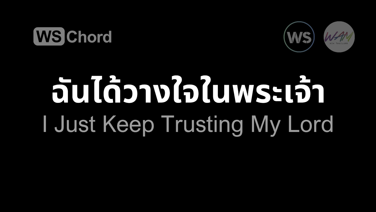 ฉันได้วางใจในพระเจ้า | WSChord - คอร์ดเพลงนมัสการ
