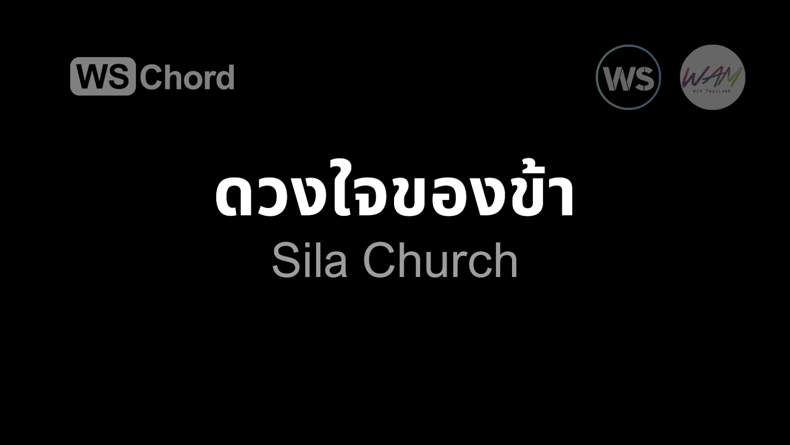 ดวงใจของข้า | WSChord - คอร์ดเพลงนมัสการ