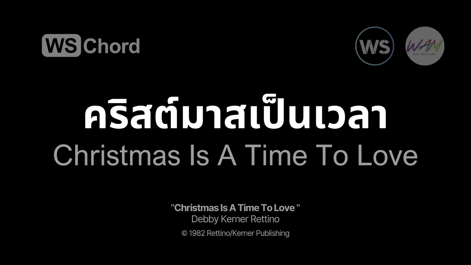 คริสต์มาสเป็นเวลา - Christmas Is A Time To Love | WSChord - คอร์ดเพลงนมัสการ