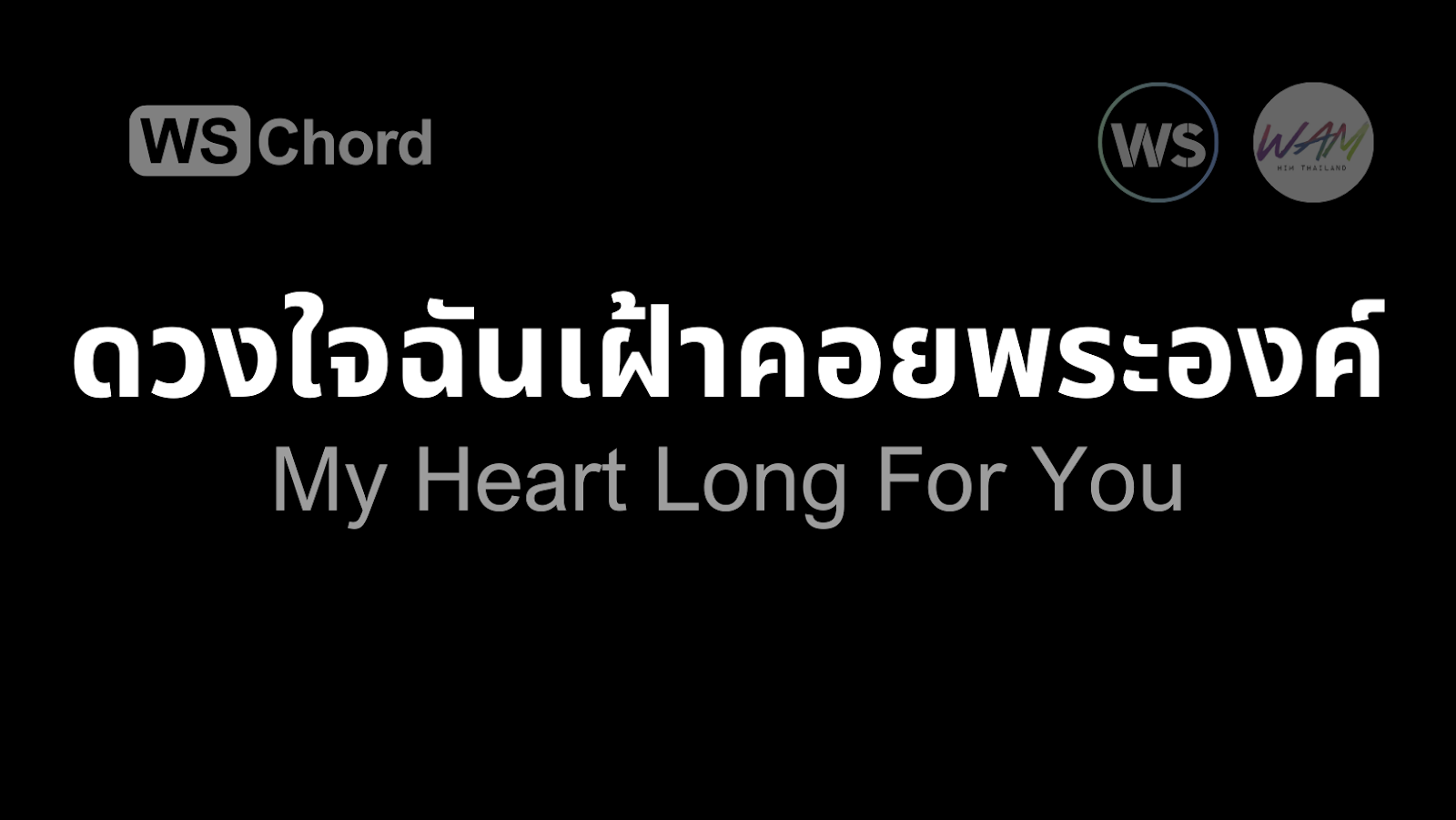 ดวงใจฉันเฝ้าคอยพระองค์ | WSChord - คอร์ดเพลงนมัสการ