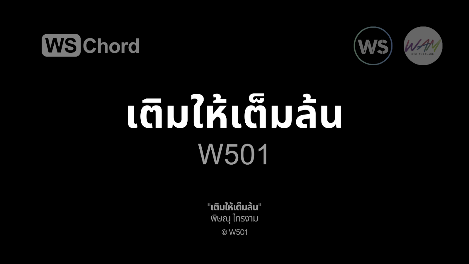 เติมให้เต็มล้น | WSChord - คอร์ดเพลงนมัสการ