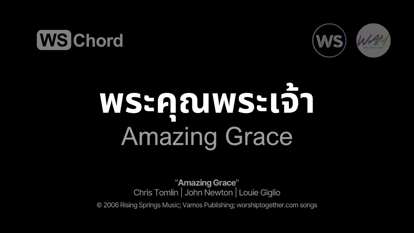 พระคุณพระเจ้า - Amazing Grace | WSChord - คอร์ดเพลงนมัสการ