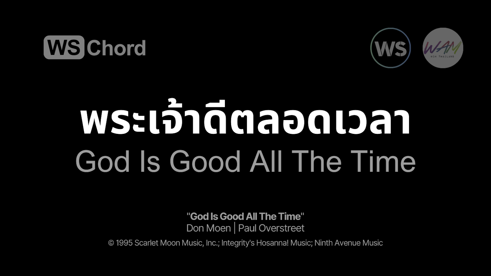 พระเจ้าดีตลอดเวลา - God Is Good All The Time | WSChord - คอร์ดเพลงนมัสการ