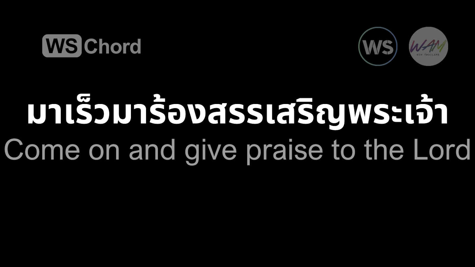 มาเร็วมาร้องสรรเสริญพระเจ้า | WSChord - คอร์ดเพลงนมัสการ