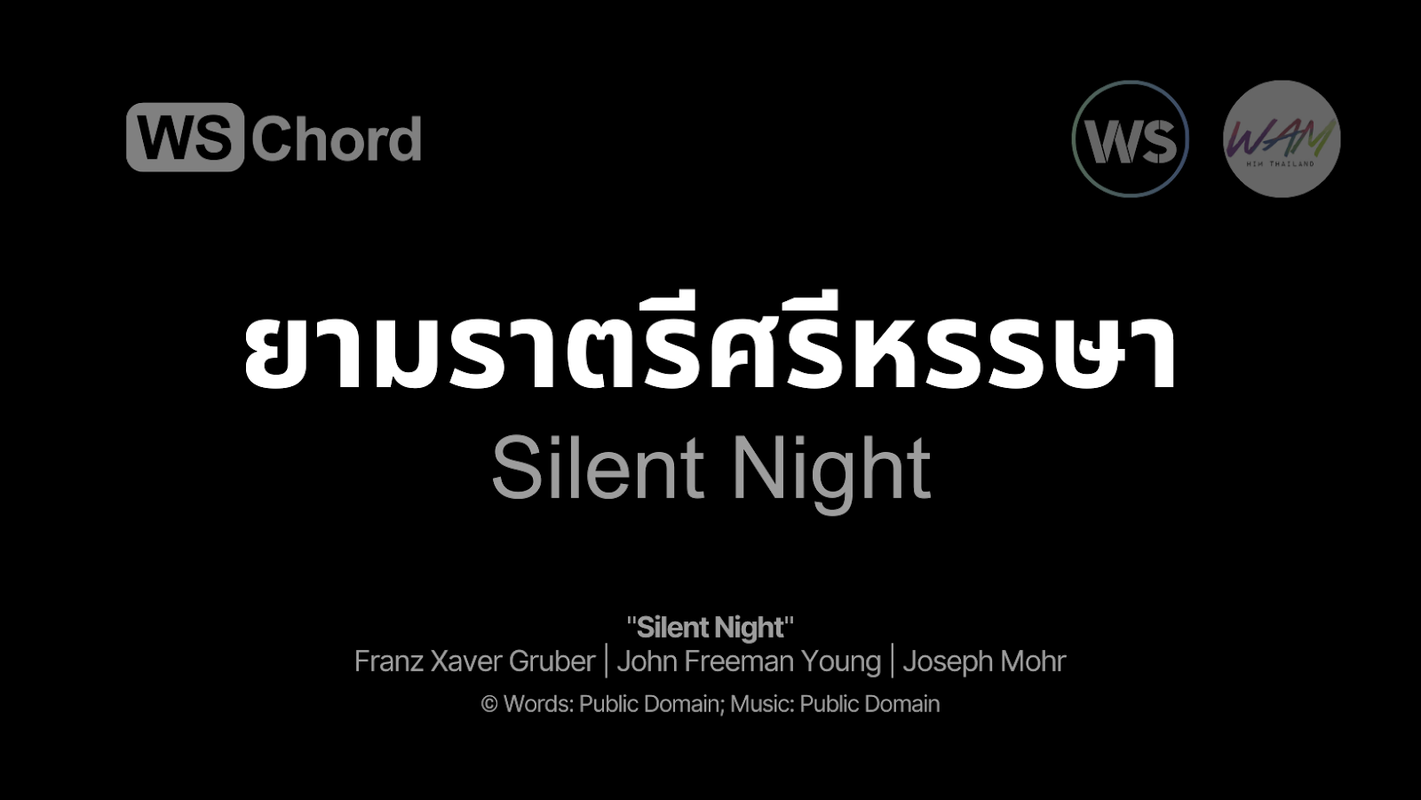ยามราตรีศรีหรรษา - Silent Night | WSChord - คอร์ดเพลงนมัสการ