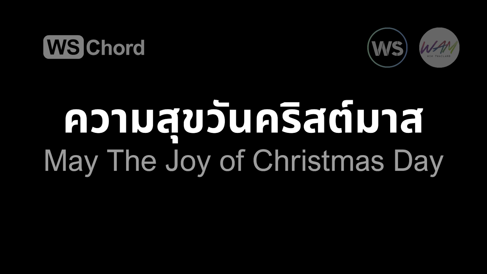 ความสุขวันคริสต์มาส | WSChord - คอร์ดเพลงนมัสการ