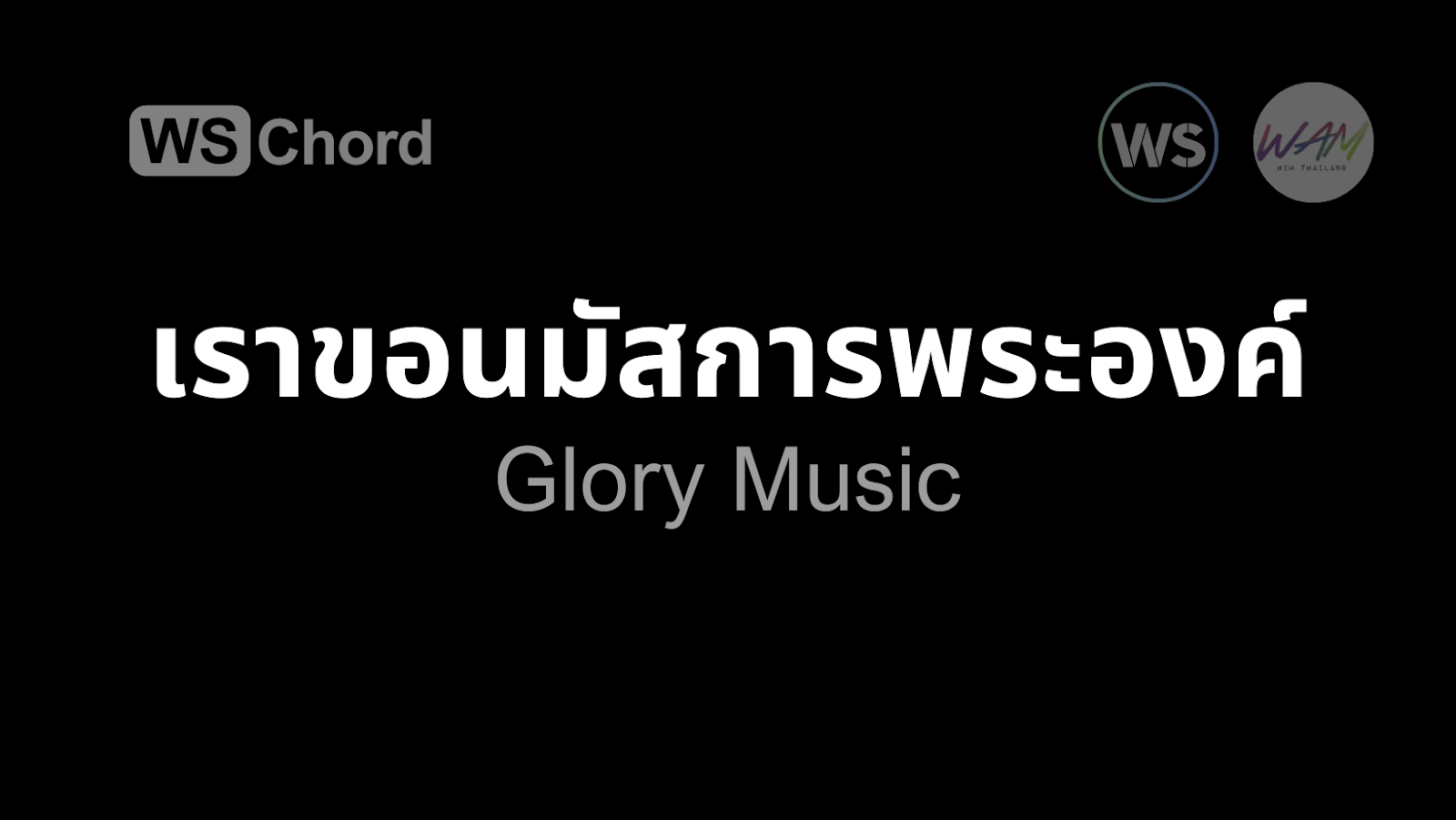 เราขอนมัสการพระองค์ | WSChord - คอร์ดเพลงนมัสการ