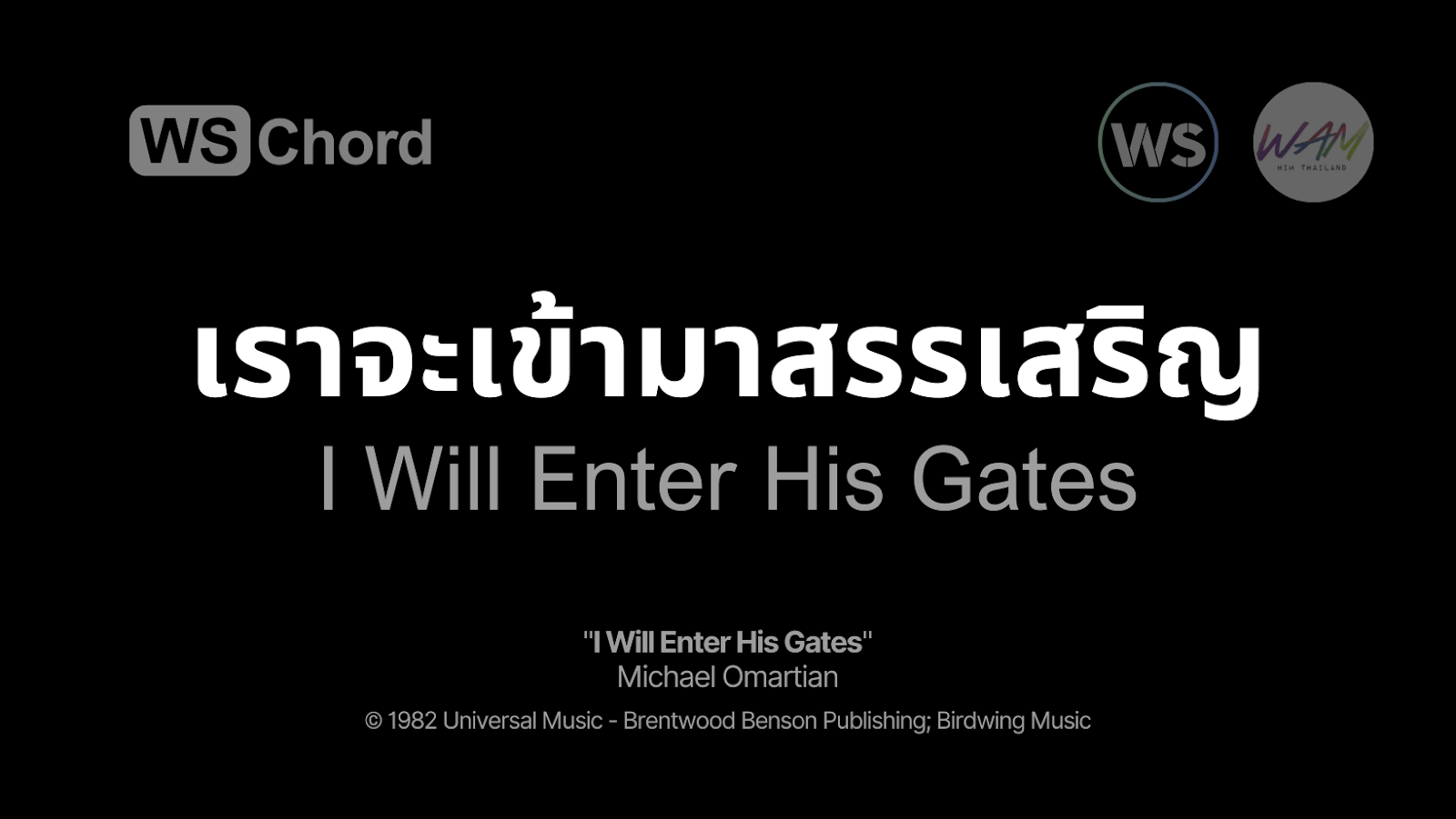 เราจะเข้ามาสรรเสริญ - I Will Enter His Gates | WSChord - คอร์ดเพลงนมัสการ