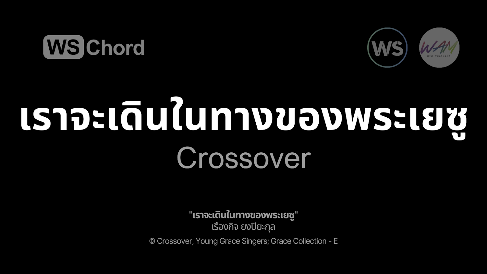 เราจะเดินในทางของพระเยซู | WSChord - คอร์ดเพลงนมัสการ