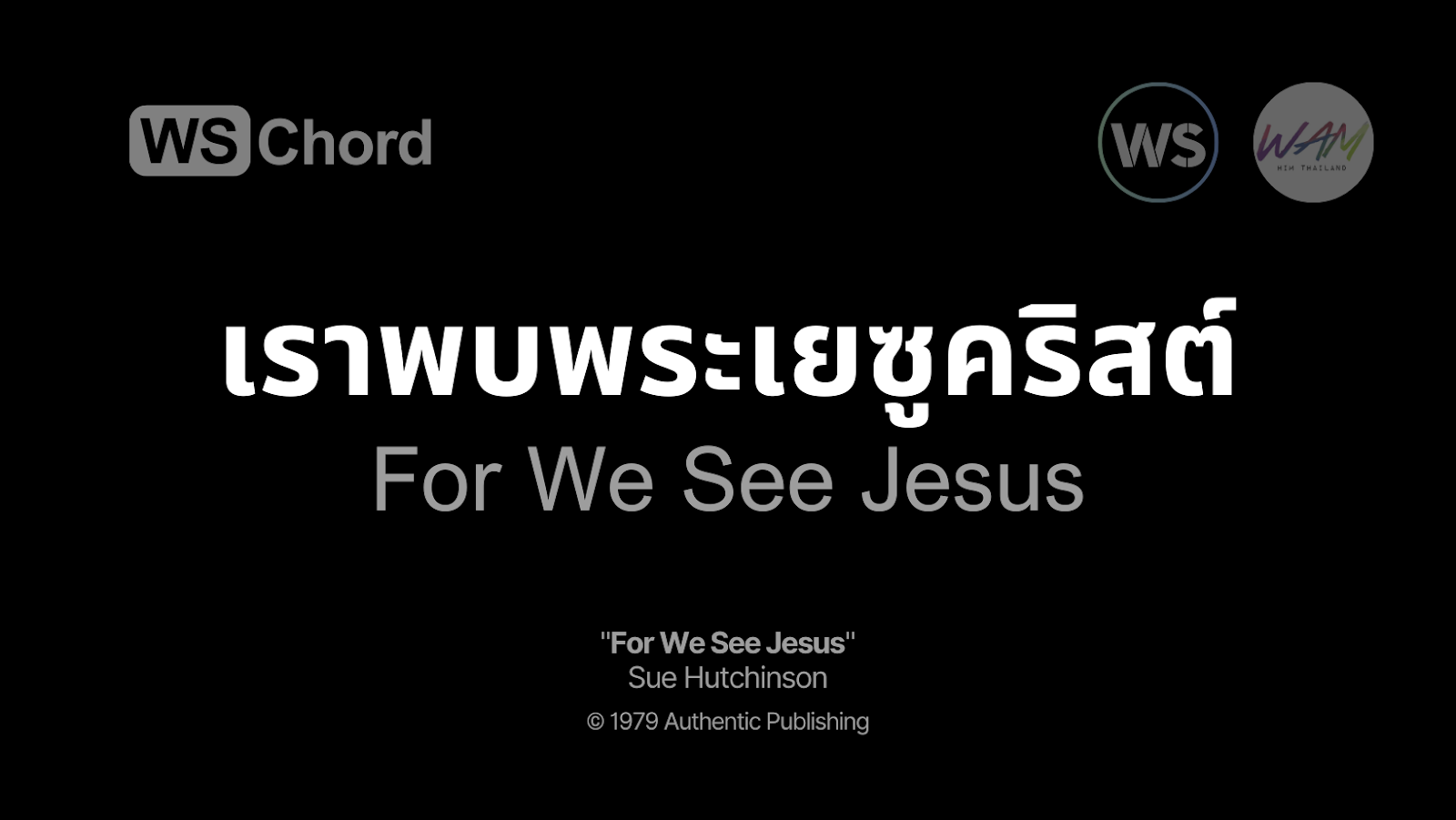 เราพบพระเยซูคริสต์ - For We See Jesus | WSChord - คอร์ดเพลงนมัสการ
