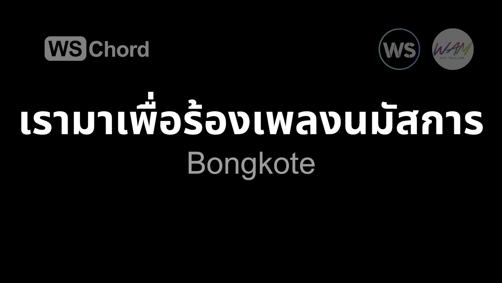 เรามาเพื่อร้องเพลงนมัสการ | WSChord - คอร์ดเพลงนมัสการ