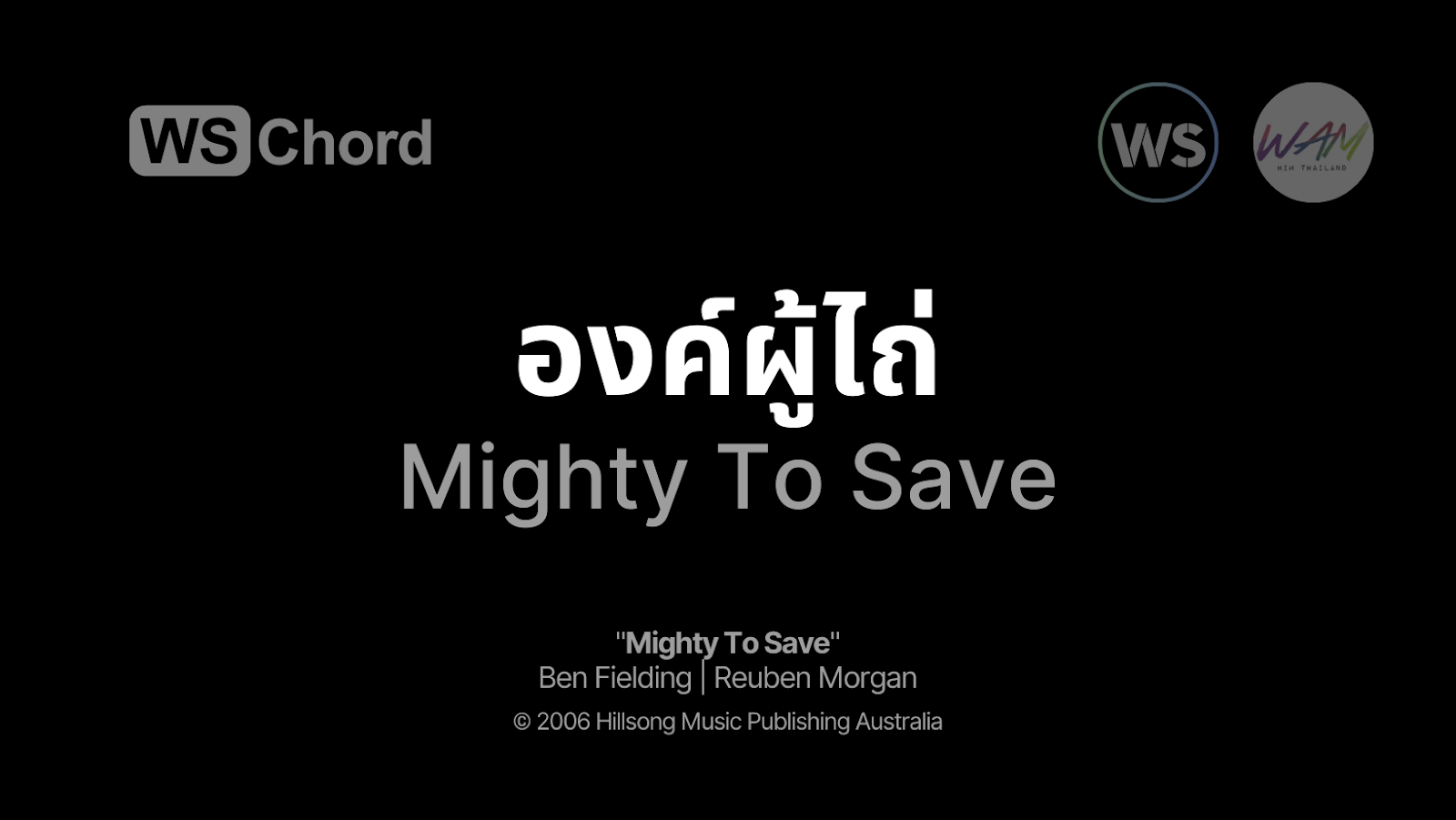 องค์ผู้ไถ่ - Mighty To Save | WSChord - คอร์ดเพลงนมัสการ