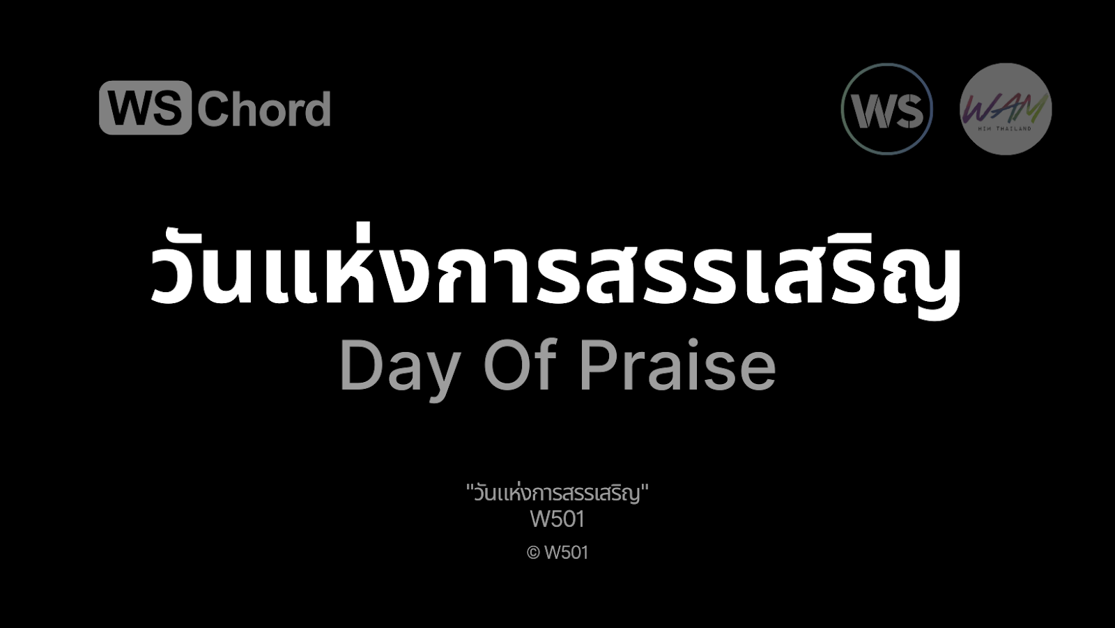 วันแห่งการสรรเสริญ - Day Of Praise | WSChord - คอร์ดเพลงนมัสการ