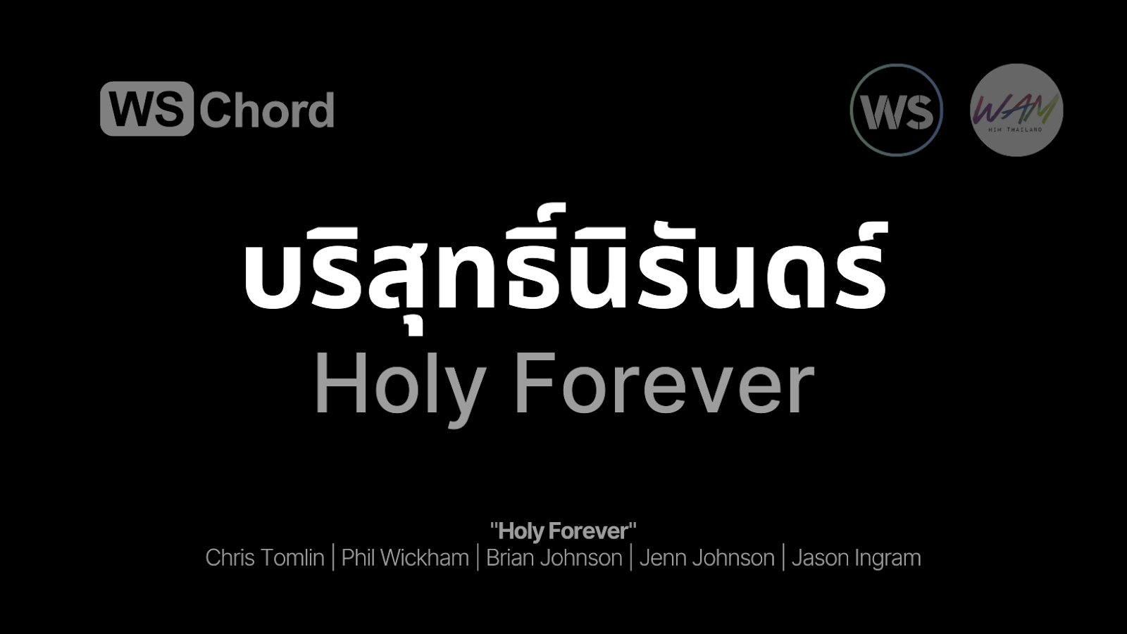 บริสุทธิ์นิรันดร์ - Holy Forever | WSChord - คอร์ดเพลงนมัสการ