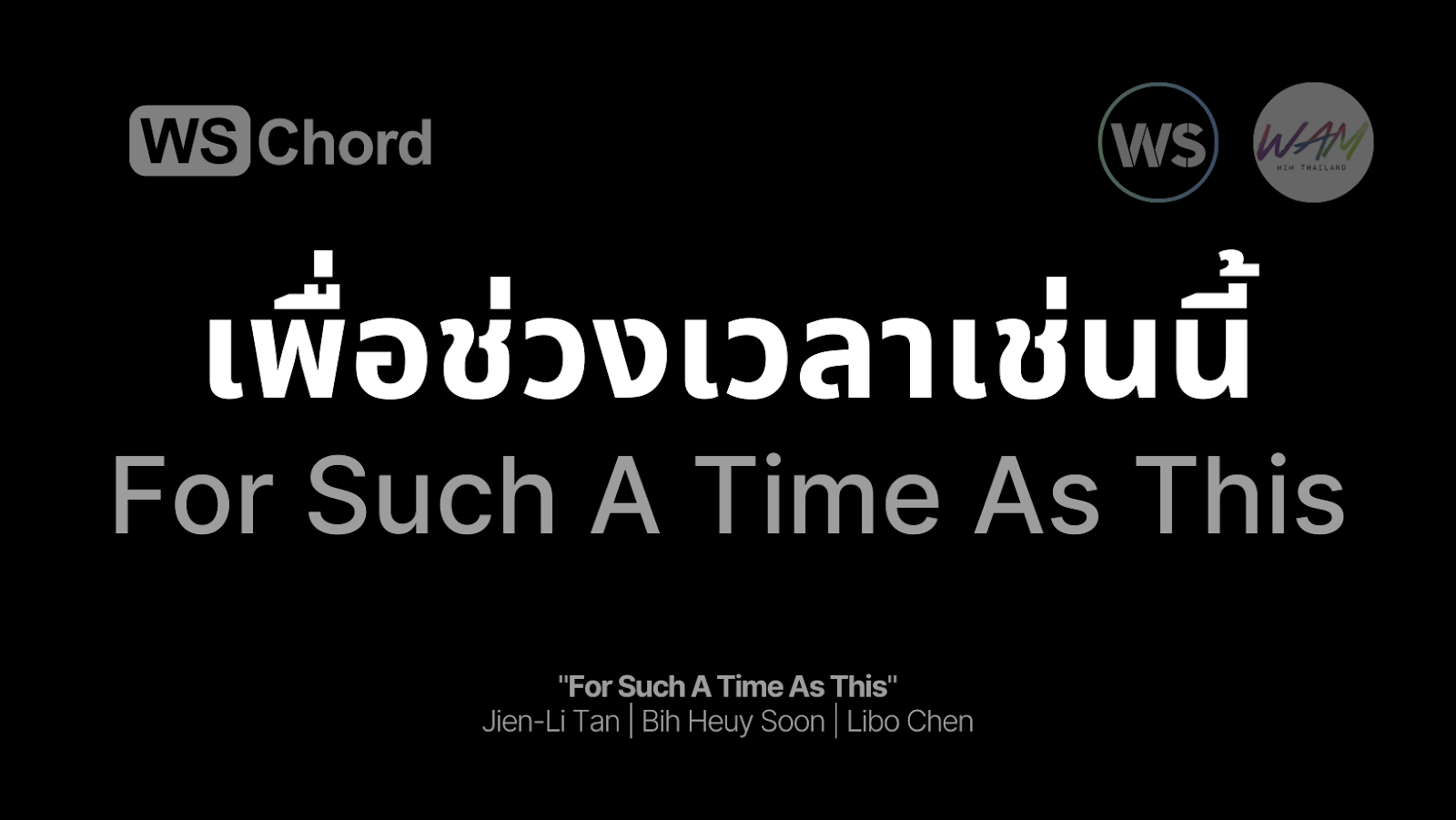 เพื่อช่วงเวลาเช่นนี้ - For Such A Time As This | WSChord - คอร์ดเพลงนมัสการ