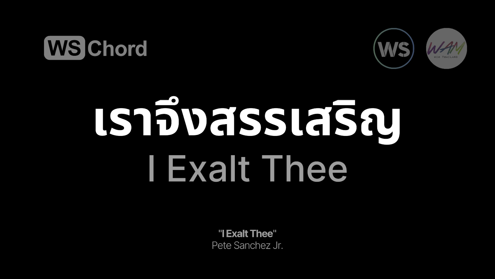 เราจึงสรรเสริญ - I Exalt Thee | WSChord - คอร์ดเพลงนมัสการ