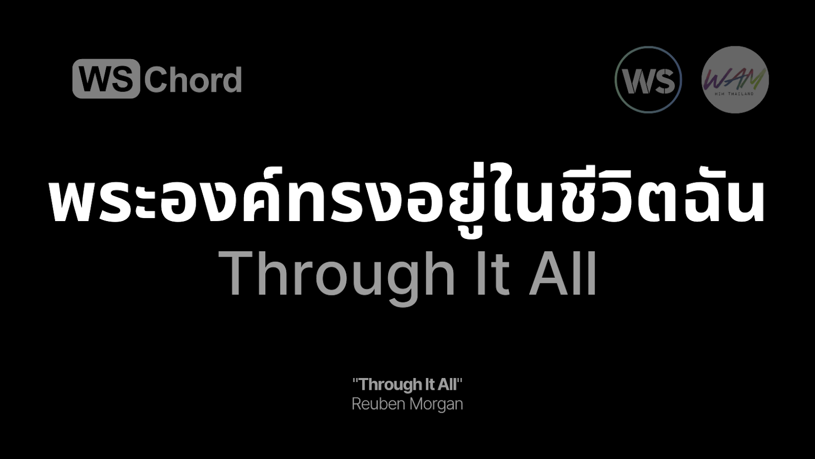 พระองค์ทรงอยู่ในชีวิตฉัน - Through It All | WSChord - คอร์ดเพลงนมัสการ