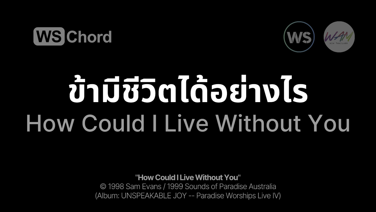 ข้ามีชีวิตได้อย่างไร - How Could I Live Without You | WSChord - คอร์ดเพลงนมัสการ