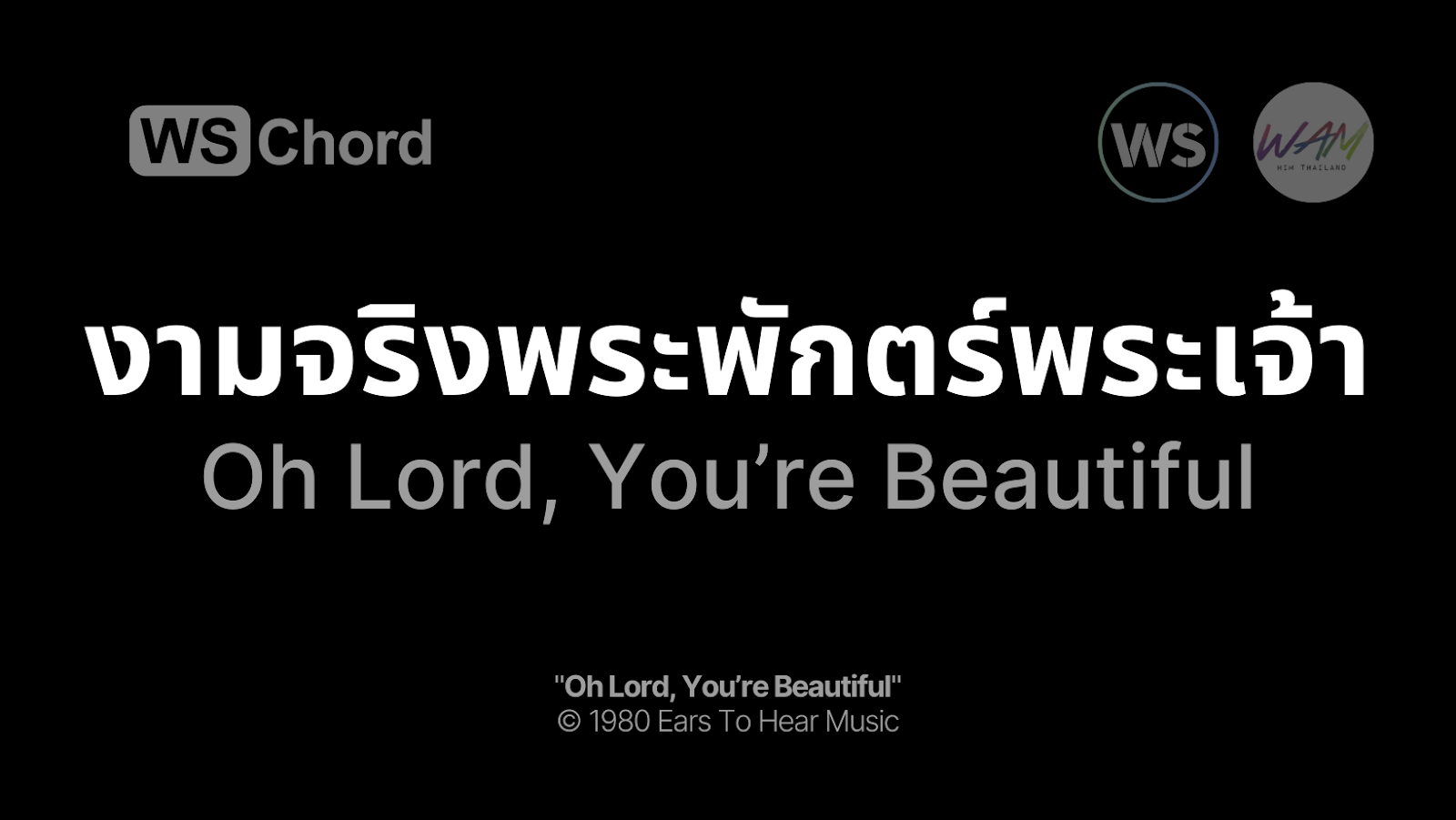 งามจริงพระพักตร์พระเจ้า - Oh Lord, You're Beautiful | WSChord - คอร์ดเพลงนมัสการ