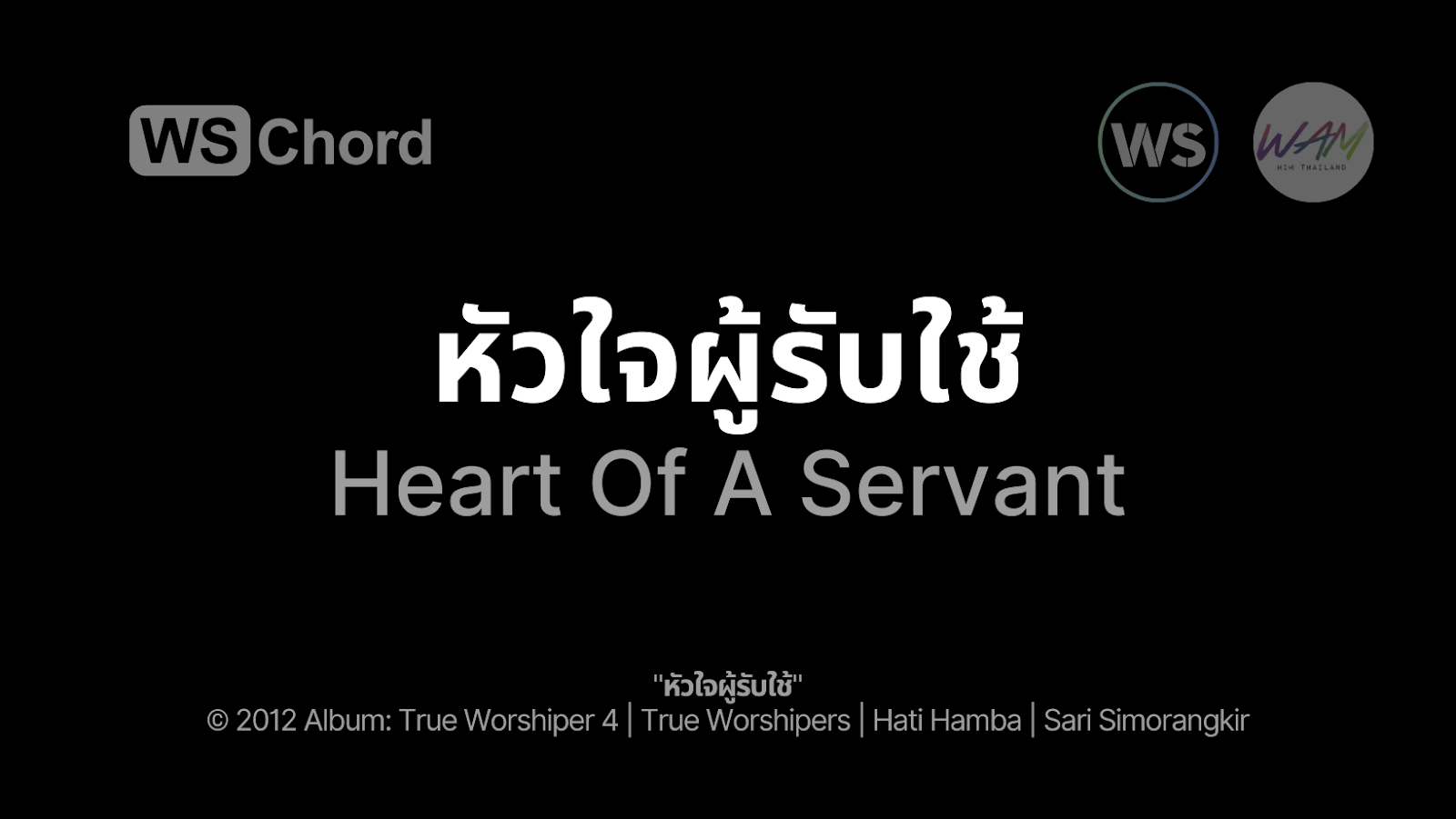 หัวใจผู้รับใช้ - Heart Of A Servant | WSChord - คอร์ดเพลงนมัสการ