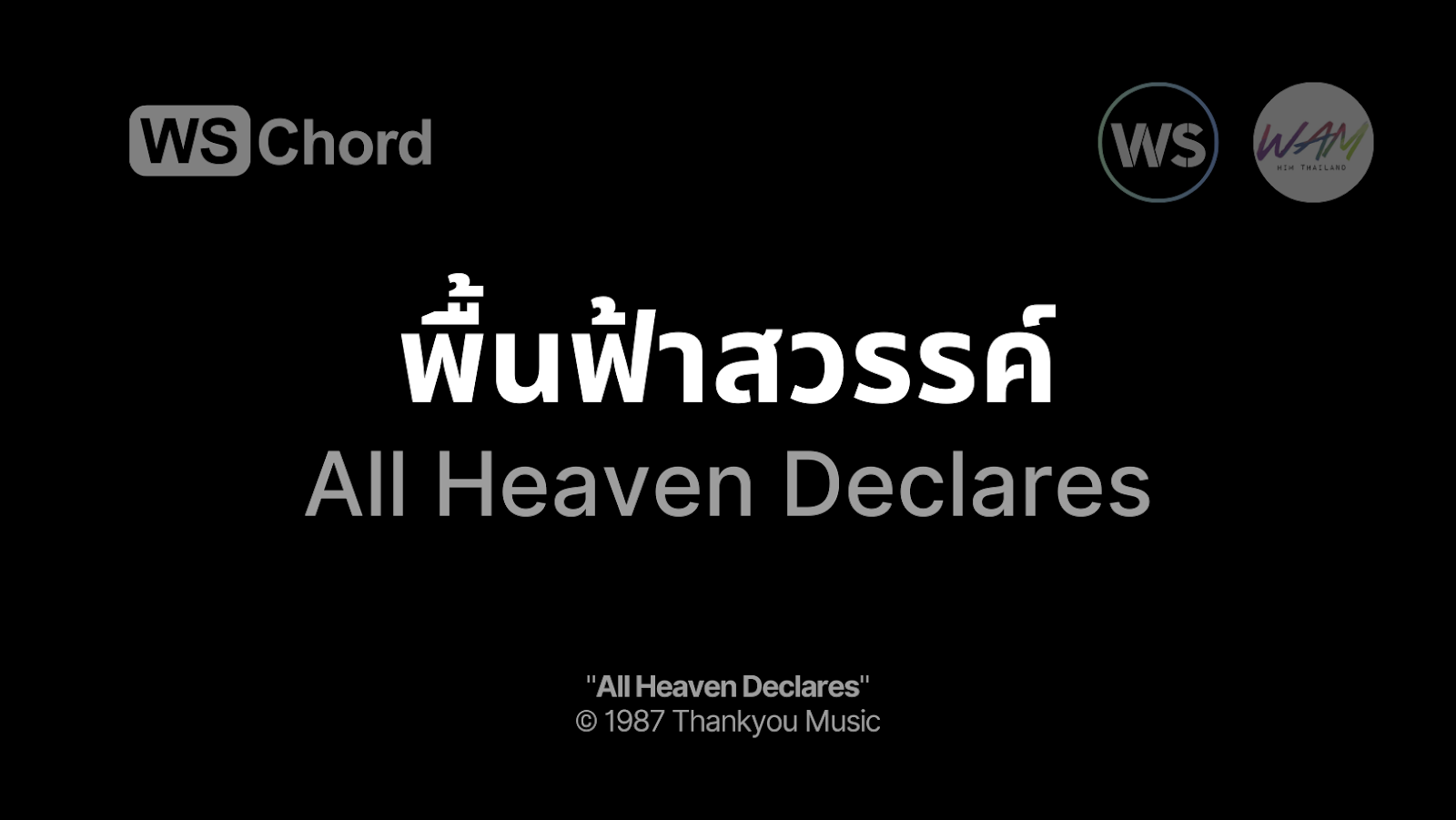 พื้นฟ้าสวรรค์ - All Heaven Declares | WSChord - คอร์ดเพลงนมัสการ