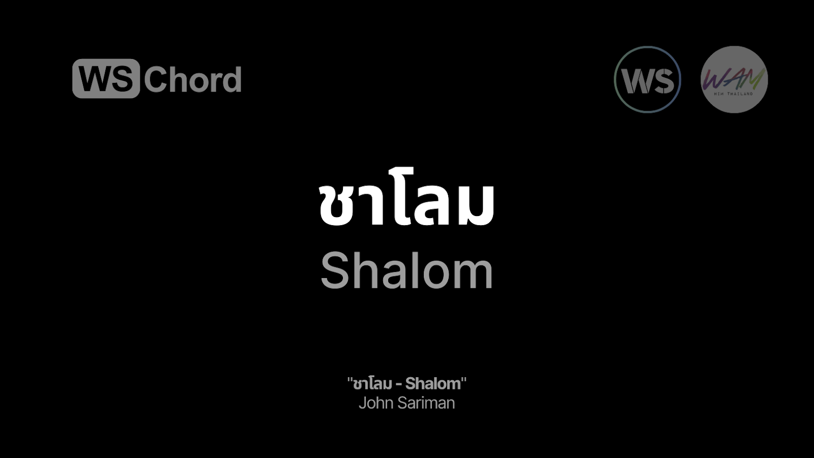 ชาโลม | WSChord - คอร์ดเพลงนมัสการ