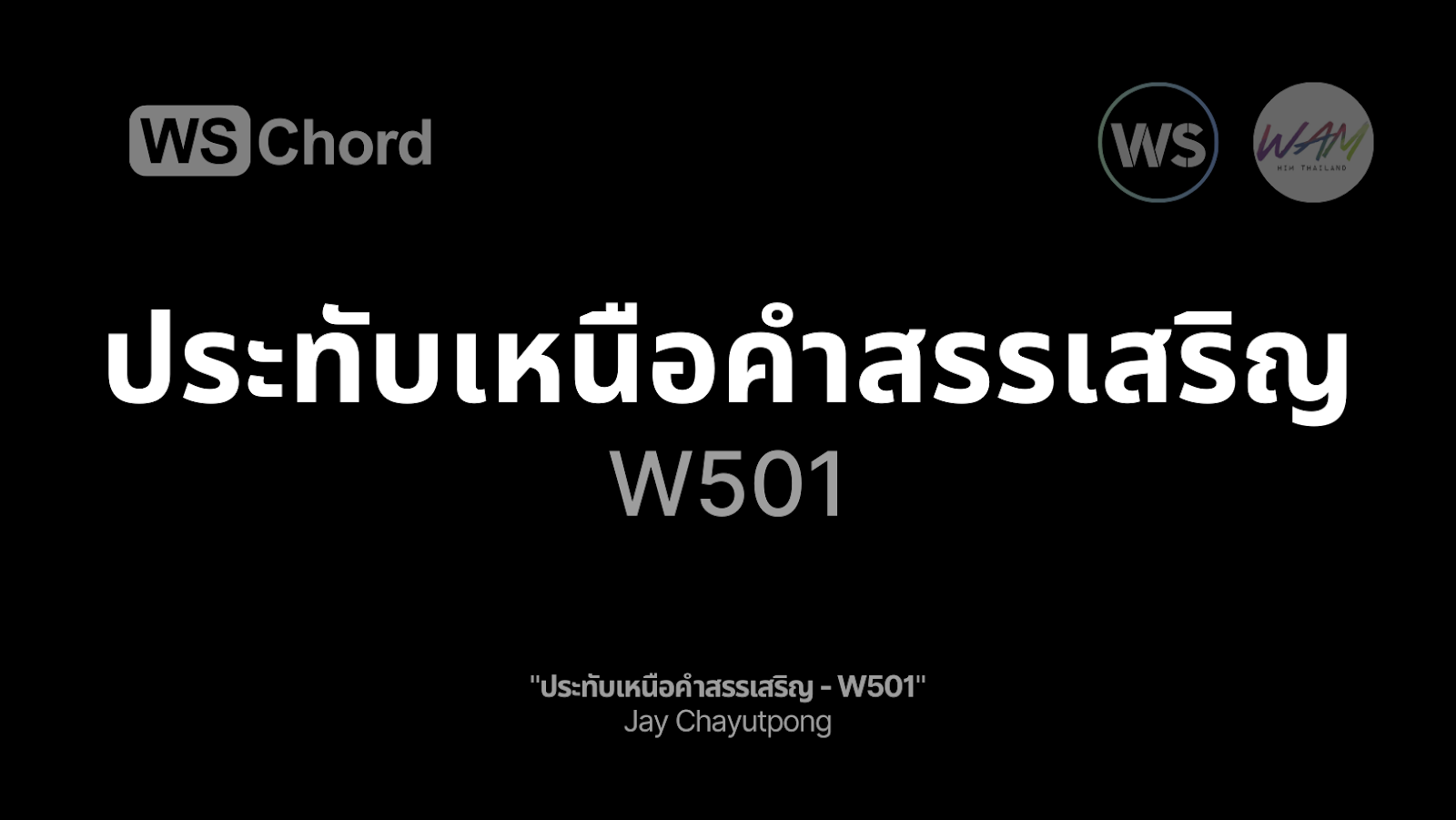 ประทับเหนือคำสรรเสริญ | WSChord - คอร์ดเพลงนมัสการ
