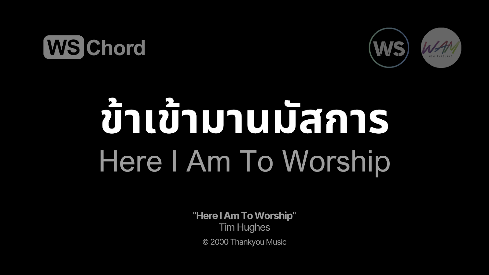 ข้าเข้ามานมัสการ - Here I Am To Worship | WSChord - คอร์ดเพลงนมัสการ