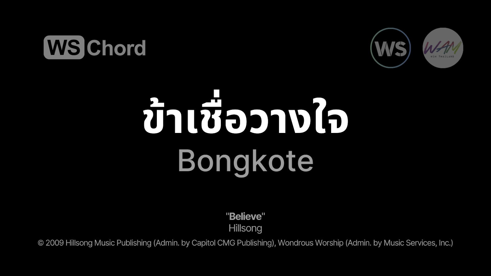 ข้าเชื่อวางใจ - Believe | WSChord - คอร์ดเพลงนมัสการ
